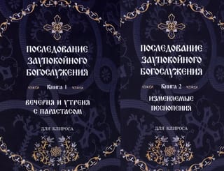 Последование заупокойного богослужения. В 2 томах