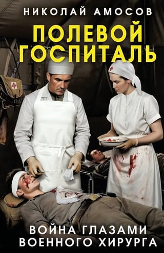 Полевой госпиталь. Война глазами военного хирурга