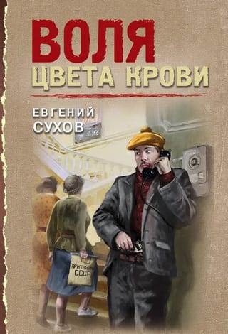 Воля цвета крови