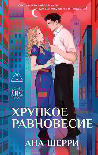Хрупкое равновесие. Книга 1