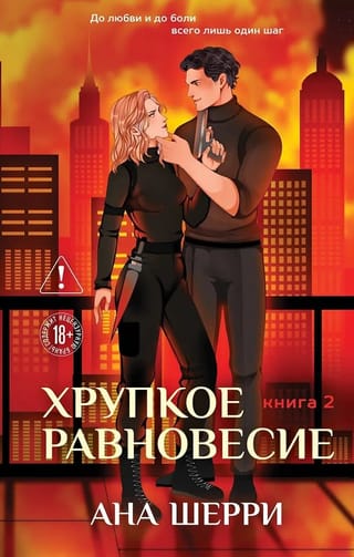 Хрупкое равновесие. Книга 2