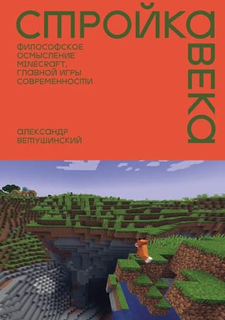 Стройка века: Философское осмысление Minecraft, главной игры современности