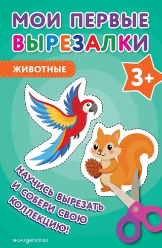 Мои первые вырезалки. Животные 3+