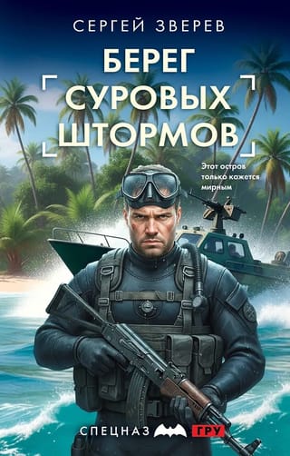 Берег суровых штормов