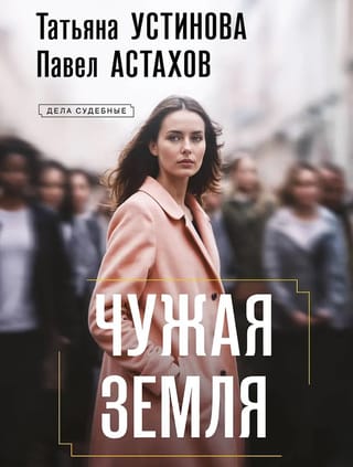 Чужая земля