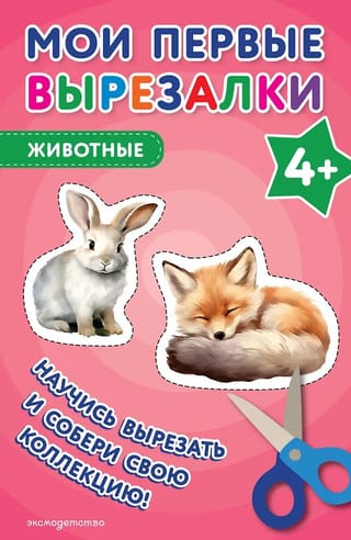 Мои первые вырезалки. Животные 4+