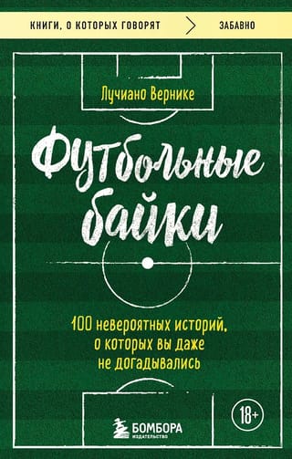 Футбольные байки: 100 невероятных историй, о которых вы даже не догадывались
