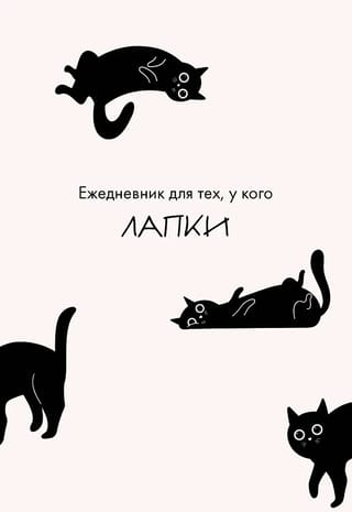 Ежедневник для тех, у кого лапки