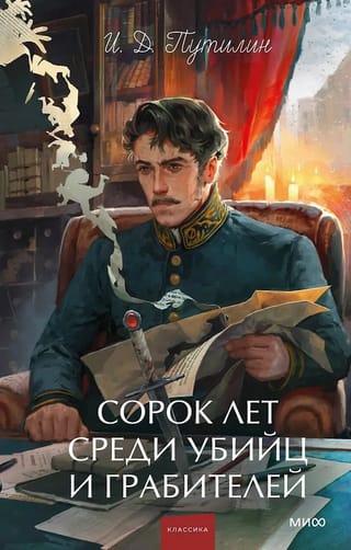 Сорок лет среди убийц и грабителей