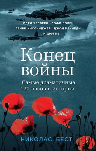 Конец войны. Самые драматичные 120 часов в истории