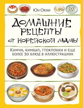 Домашние рецепты от корейской мамы. Кимчи, кимбап, ттокпокки и еще более 30 блюд в иллюстрациях