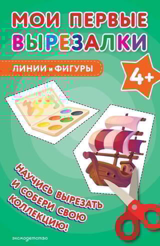 Мои первые вырезалки. Линии и фигуры 4+
