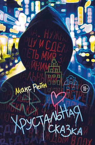 Хрустальная сказка