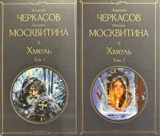 Хмель. В 2 томах