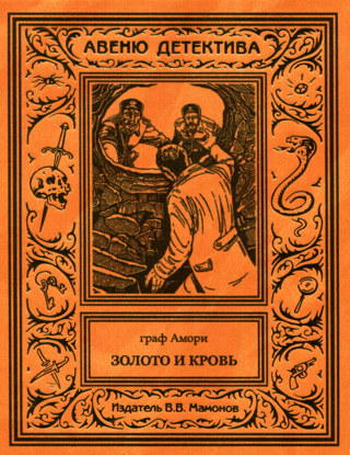 Золото и кровь