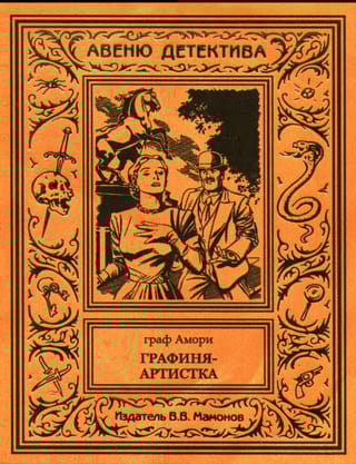 Графиня-артистка