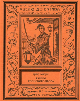 Тайны японского двора