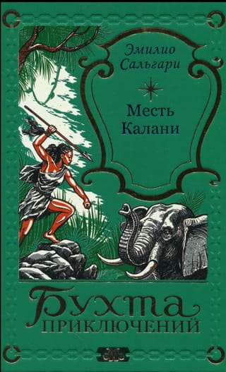 Месть Калани