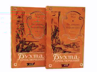 По дикому Курдистану. В 2 томах