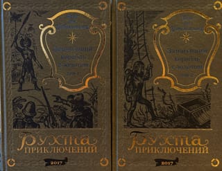 Затонувший корабль с золотом. В 2 томах