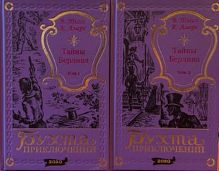 Тайны Берлина. В 2 томах
