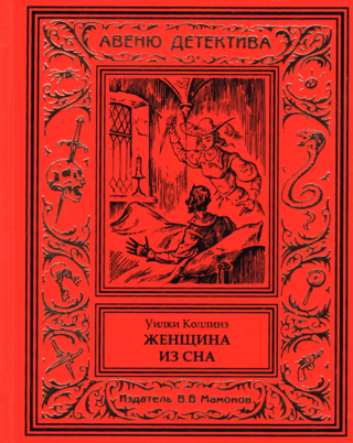 Женщина из сна