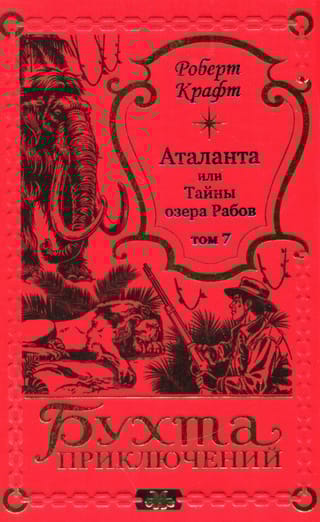 Аталанта, или Тайны озера Рабов. Том 7