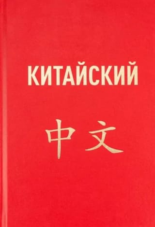 Китайский язык