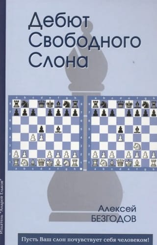 Дебют Свободного Слона