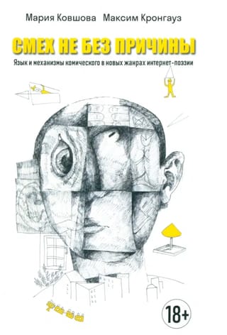 Смех не без причины. Язык и механизмы комического в новых жанрах интернет-поэзии