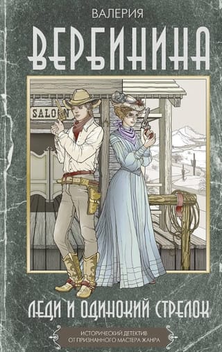 Леди и одинокий стрелок