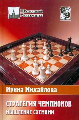 Стратегия чемпионов. Мышление схемами