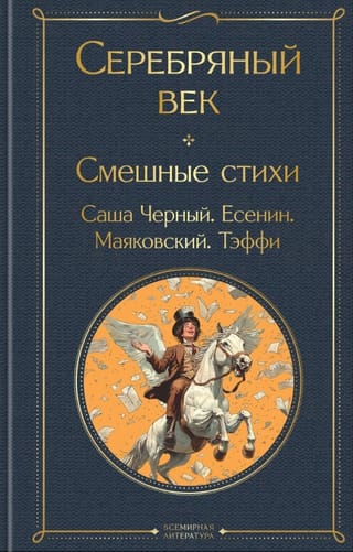 Серебряный век. Смешные стихи
