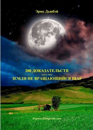 200 доказательств того, что земля не вращающийся шар