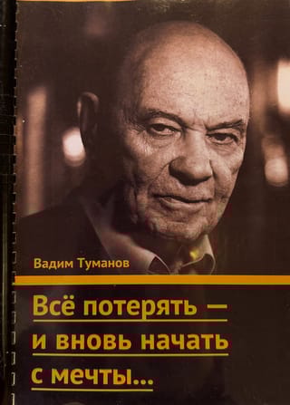 Всё потерять - и вновь начать с мечты...