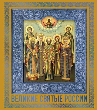 Великие Святые России
