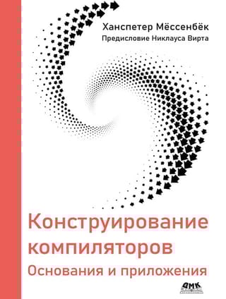 Конструирование компиляторов. Основания и приложения