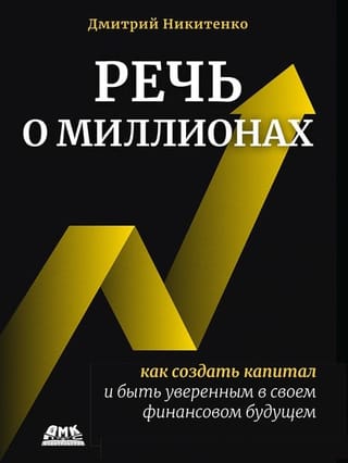 Речь о миллионах. Как создавать капитал и быть уверенным в своем финансовом будущем