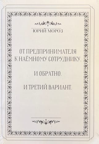 От предпринимателя - к наёмному сотруднику. И обратно. И третий вариант. Как неудовлетворенному своей жизнью стать удовлетворенным