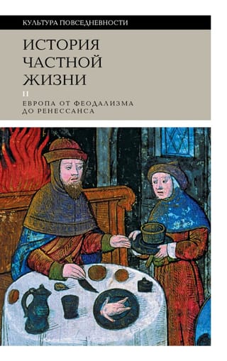 История частной жизни. Том 2. Европа от феодализма до Ренессанса