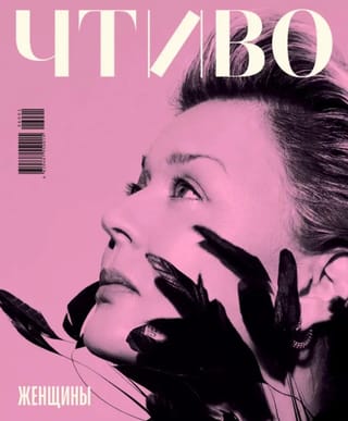 Журнал «Чтиво» №10 2026. Женщины