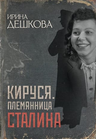 Кируся. Племянница Сталина