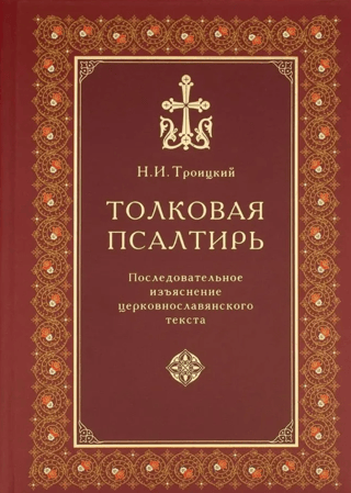 Толковая Псалтирь. Последовательное изъяснение церковнославянского текста