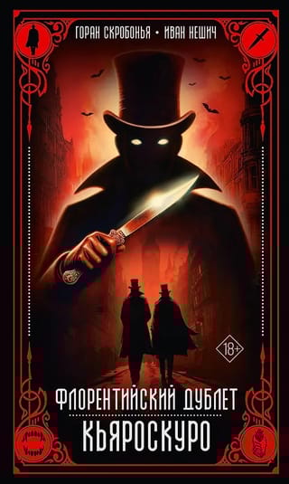 Флорентийский дублет. Кьяроскуро