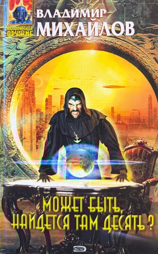 Может быть, найдется там десять?