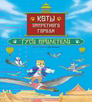 Коты Запретного города. Гуси прилетели. Книга 2