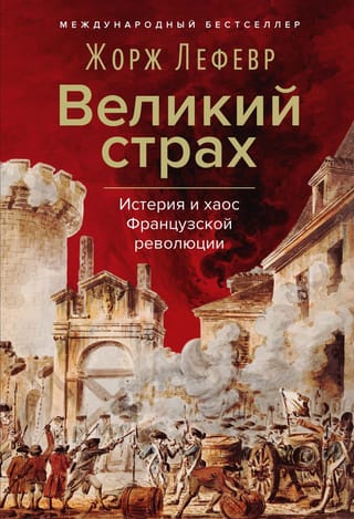 Великий страх: Истерия и хаос Французской революции