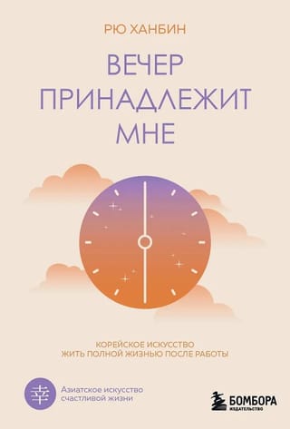 Вечер принадлежит мне. Корейское искусство жить полной жизнью после работы