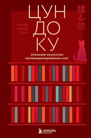 Цундоку. Японское искусство коллекционирования книг