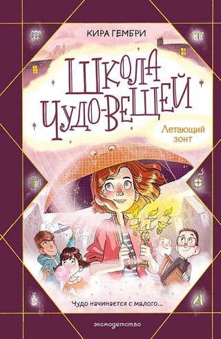 Школа чудо-вещей. Летающий зонт
